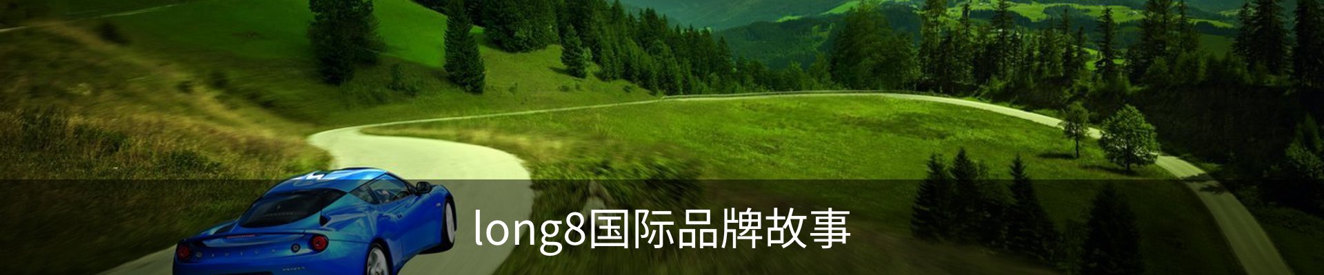 long8国际品牌故事